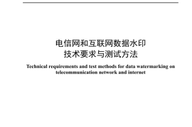 YDT 4946-2024 电信网和互联网数据水印技术要求与测试方法