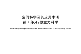 GB／T 30114.7-2014 空间科学及其应用术语 第7部分：微重力科学
