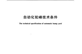 TBT2306-2006 自动化驼峰技术条件