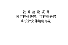 TB10504-2007 铁路建设项目预可行性研究、可行性研究和设计文件编制办法