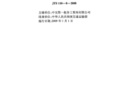 JTS110-8-2008 水运工程标准施工招标文件