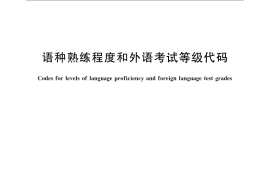 GB／T 6865-2009 语种熟练程度和外语考试等级代码