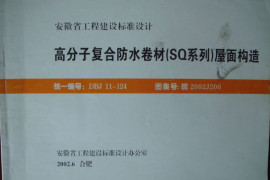 皖2002J202屋面防水