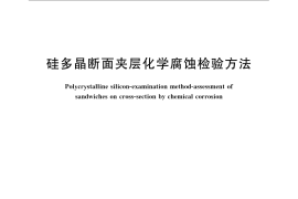 GB／T 4061-2009 硅多晶断面夹层化学腐蚀检验方法