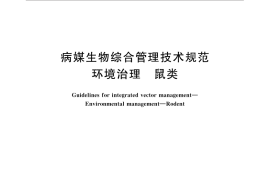 GB／T 31712-2015 病媒生物综合管理技术规范 环境治理 鼠类