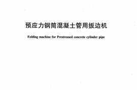 JCT1035-2007 预应力钢筒混凝土管用扳边机