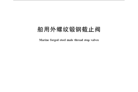 GB／T 594-2008 船用外螺纹锻钢截止阀