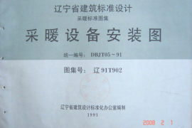 辽91T902 采暖设备安装图