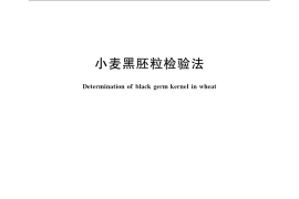 GB／T 21124-2007 小麦黑胚粒检验法