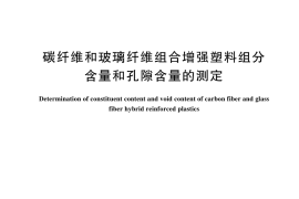 GB／T 44308-2024 碳纤维和玻璃纤维组合增强塑料组分含量和孔隙含量的测定