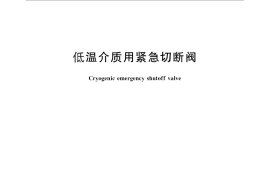 GB／T 24918-2010 低温介质用紧急切断阀