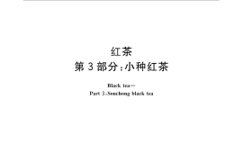 GB／T 13738.3-2012 红茶 第3部分：小种红茶