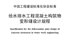 CECS117-2000 给水排水工程 混凝土构筑物变形缝设计规程