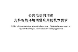 GB／T 38934-2020 公共电信网增强 支持智能环境预警应用的技术要求