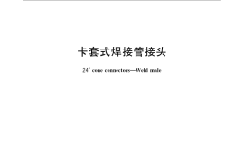 GB／T 3747-2008 卡套式焊接管接头