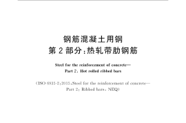 GBT1499.2-2018 钢筋混凝土用钢 第2部分：热轧带肋钢筋