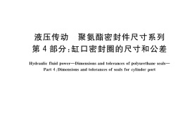 GB／T 36520.4-2019 液压传动 聚氨酯密封件尺寸系列 第4部分：缸口密封圈的尺寸和公差