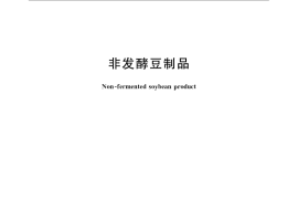 GB／T 22106-2008 非发酵豆制品