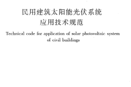 JGJ203-2010 民用建筑太阳能光伏系统应用技术规范