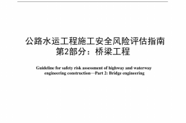 JTT 1375.2-2025 公路水运工程施工安全风险评估指南 第2部分：桥梁工程