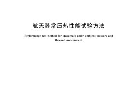 GB／T 38201-2019 航天器常压热性能试验方法