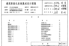 03X801-1 建筑智能化系统集成设计图集