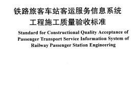 TB10427-2011 铁路旅客车站客运服务信息系统工程施工质量验收标准