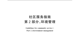 GB／T 20647.2-2006 社区服务指南 第2部分 环境管理