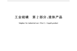 GB／T 2449.2-2015 工业硫磺 第2部分：液体产品