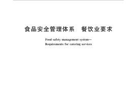 GB／T 27306-2008 食品安全管理体系 餐饮业要求
