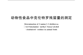 GB／T 5009.192-2003 动物性食品中克伦特罗残留量的测定
