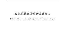 GB／T 14828-2003 农业轮胎牵引性能试验方法