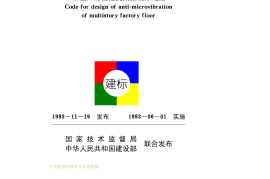 GB50190-93多层厂房楼盖抗微振设计规范
