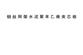 JC623-1996 钢丝网架水泥聚苯乙烯夹芯板