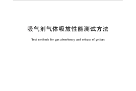 GB／T 25497-2010 吸气剂气体吸放性能测试方法