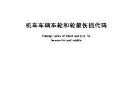 TBT3154-2007 机车车辆车轮和轮箍伤损代码
