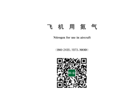 GB／T 43378-2023 飞机用氮气