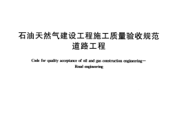 SY4210-2009 石油天然气建设工程施工质量验收规范 道路工程