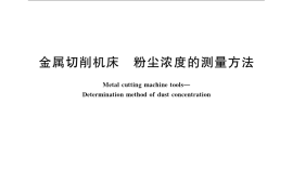 GB／T 23573-2009 金属切削机床 粉尘浓度的测量方法