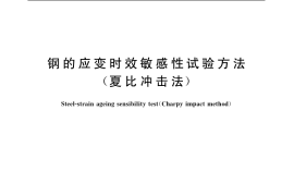 GB／T 4160-2004 钢的应变时效敏感性试验方法(夏比冲击法)