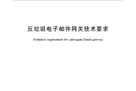 GB／T 28516-2012 反垃圾电子邮件网关技术要求