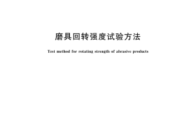 GB／T 2493-2023 磨具回转强度试验方法(1)
