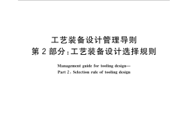 GB／T 24736.2-2009 工艺装备设计管理导则 第2部分：工艺装备设计选择规则