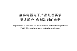 GB／T 38099.2-2019 废弃电器电子产品处理要求 第2部分：含制冷剂的电器