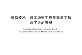 GB／T 22034-2008 信息技术 藏文编码字符集键盘字母数字区的布局