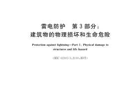 GBT21714.3-2015雷电保护第3部分建筑物的物理损坏和生命危险