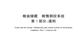 GB／T 26882.1-2024 粮油储藏 粮情测控系统 第1部分：通则