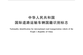 GB／T 24419-2009 中华人民共和国国际道路运输车辆国籍识别标志