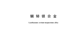 GB／T 36398-2018 镧铈镁合金