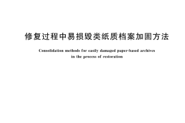 GB／T 42309-2023 修复过程中易损毁类纸质档案加固方法